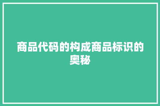 商品代码的构成商品标识的奥秘