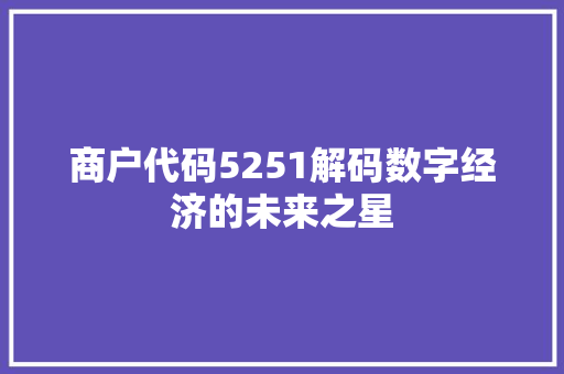 商户代码5251解码数字经济的未来之星