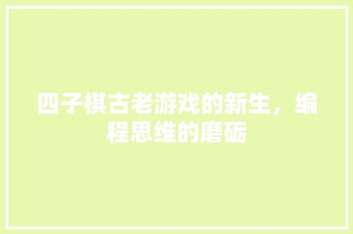 四子棋古老游戏的新生，编程思维的磨砺