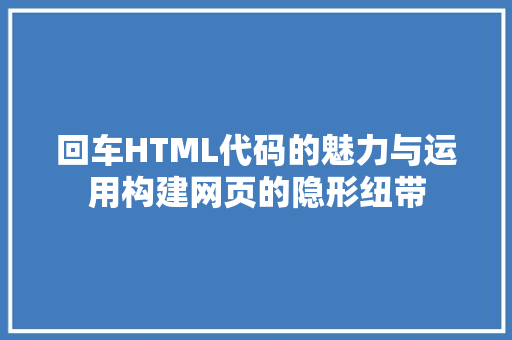 回车HTML代码的魅力与运用构建网页的隐形纽带  第1张