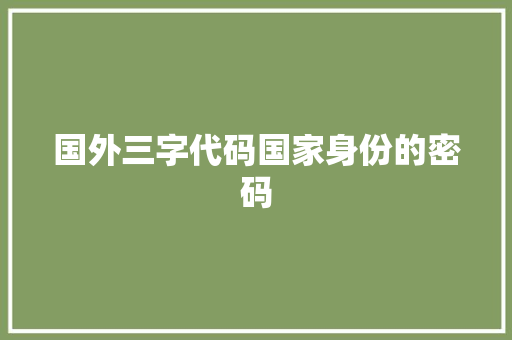 国外三字代码国家身份的密码
