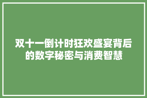 双十一倒计时狂欢盛宴背后的数字秘密与消费智慧
