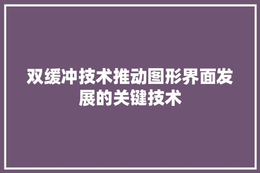 双缓冲技术推动图形界面发展的关键技术  第1张