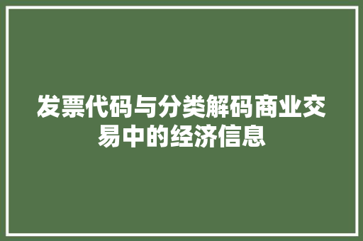 发票代码与分类解码商业交易中的经济信息