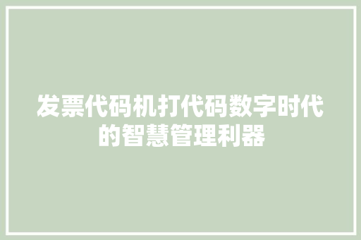 发票代码机打代码数字时代的智慧管理利器  第1张