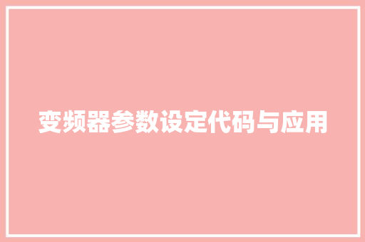 变频器参数设定代码与应用