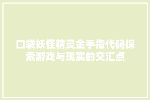 口袋妖怪精灵金手指代码探索游戏与现实的交汇点