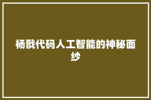 杨戬代码人工智能的神秘面纱