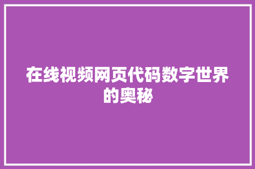 在线视频网页代码数字世界的奥秘