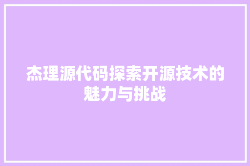 杰理源代码探索开源技术的魅力与挑战