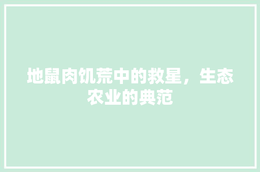 地鼠肉饥荒中的救星，生态农业的典范