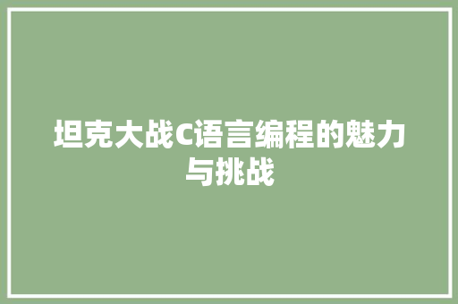 坦克大战C语言编程的魅力与挑战