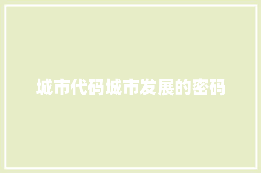 城市代码城市发展的密码