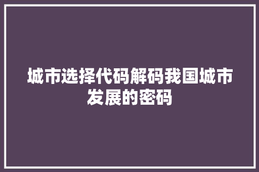 城市选择代码解码我国城市发展的密码