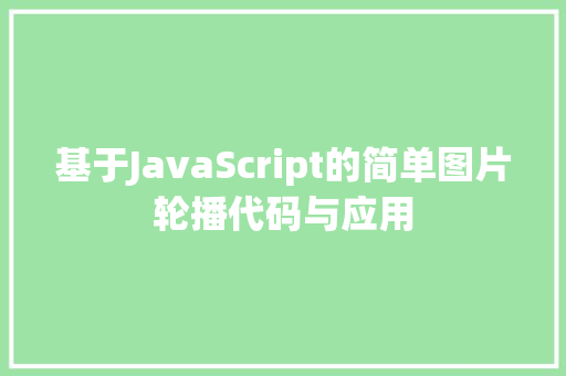 基于JavaScript的简单图片轮播代码与应用