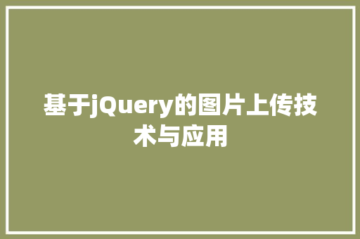 基于jQuery的图片上传技术与应用