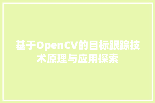 基于OpenCV的目标跟踪技术原理与应用探索