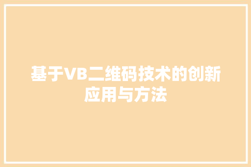 基于VB二维码技术的创新应用与方法