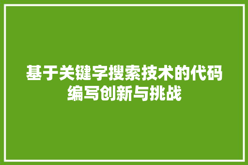 基于关键字搜索技术的代码编写创新与挑战