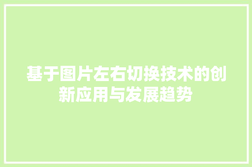 基于图片左右切换技术的创新应用与发展趋势
