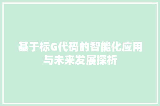 基于标G代码的智能化应用与未来发展探析