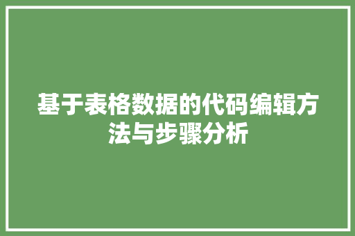 基于表格数据的代码编辑方法与步骤分析