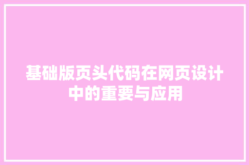 基础版页头代码在网页设计中的重要与应用