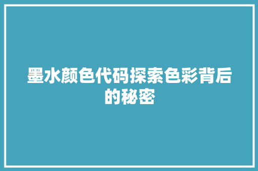 墨水颜色代码探索色彩背后的秘密