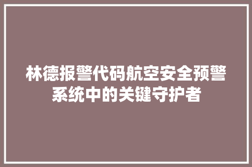 林德报警代码航空安全预警系统中的关键守护者