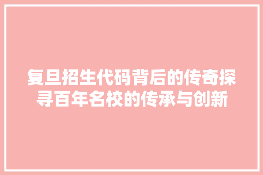 复旦招生代码背后的传奇探寻百年名校的传承与创新