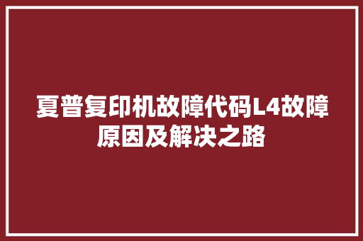 夏普复印机故障代码L4故障原因及解决之路