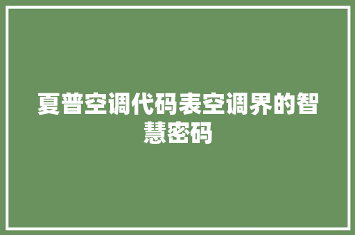 夏普空调代码表空调界的智慧密码