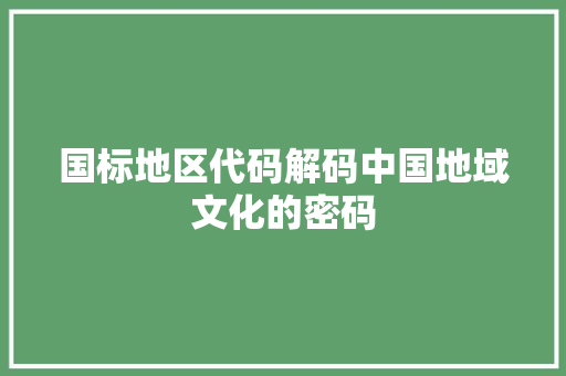 国标地区代码解码中国地域文化的密码