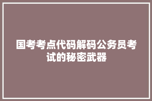 国考考点代码解码公务员考试的秘密武器