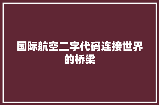国际航空二字代码连接世界的桥梁