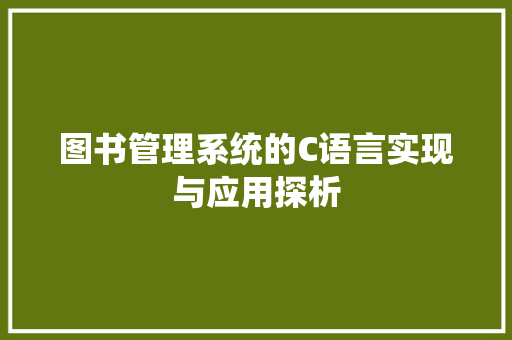 图书管理系统的C语言实现与应用探析