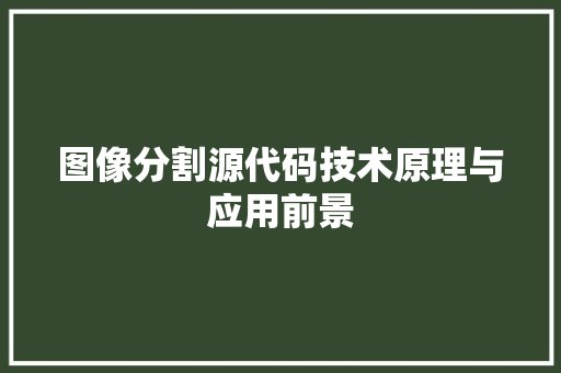 图像分割源代码技术原理与应用前景