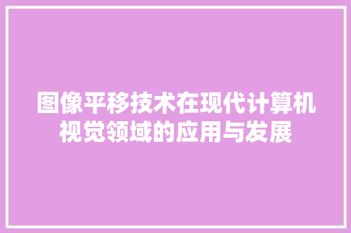 图像平移技术在现代计算机视觉领域的应用与发展