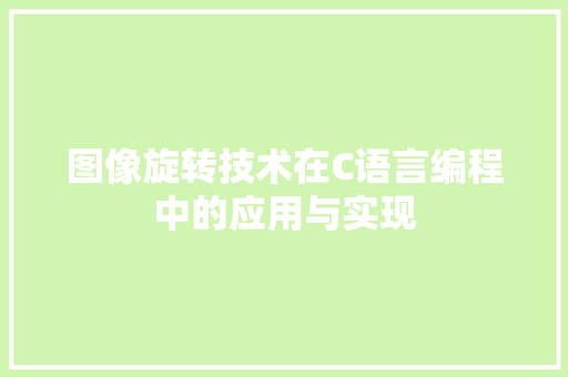 图像旋转技术在C语言编程中的应用与实现