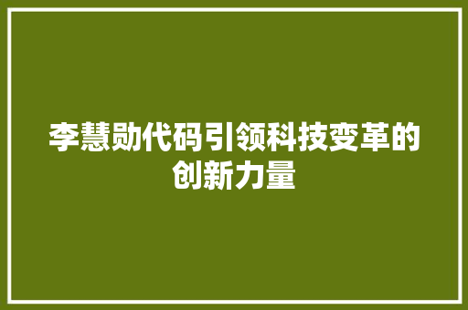 李慧勋代码引领科技变革的创新力量