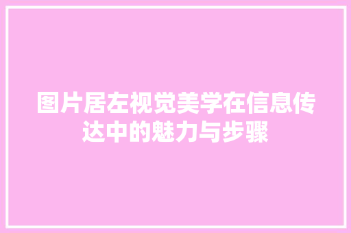 图片居左视觉美学在信息传达中的魅力与步骤