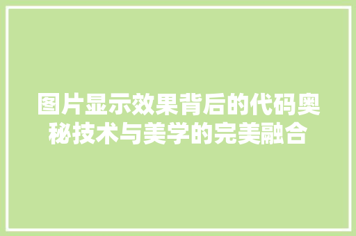 图片显示效果背后的代码奥秘技术与美学的完美融合
