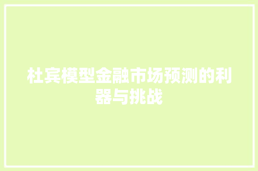 杜宾模型金融市场预测的利器与挑战