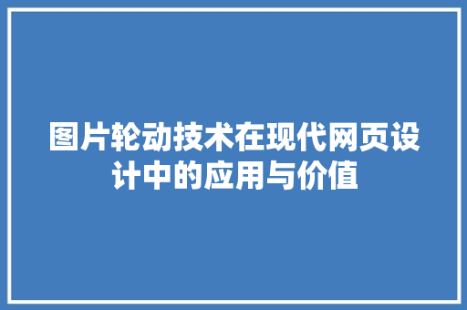图片轮动技术在现代网页设计中的应用与价值  第1张