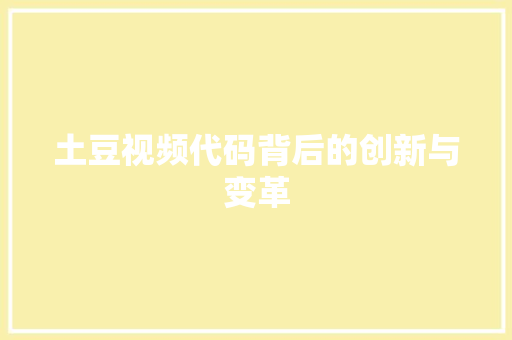 土豆视频代码背后的创新与变革