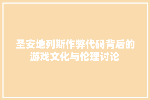 圣安地列斯作弊代码背后的游戏文化与伦理讨论