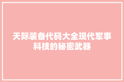 天际装备代码大全现代军事科技的秘密武器