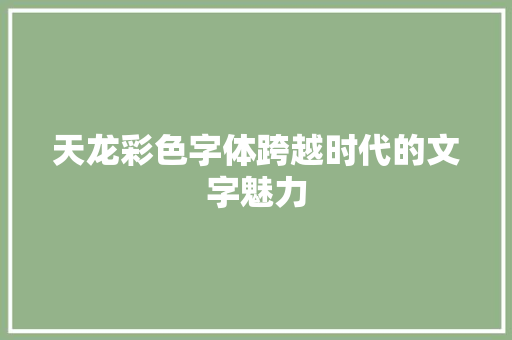 天龙彩色字体跨越时代的文字魅力