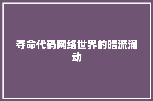 夺命代码网络世界的暗流涌动