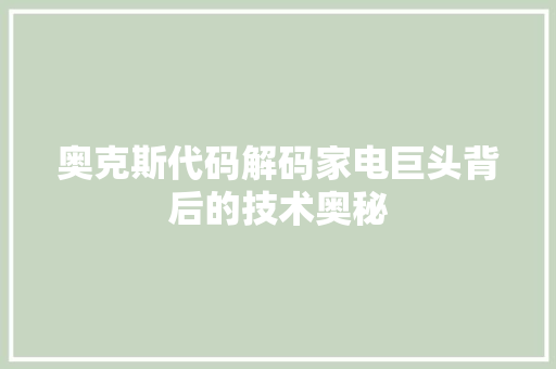 奥克斯代码解码家电巨头背后的技术奥秘  第1张